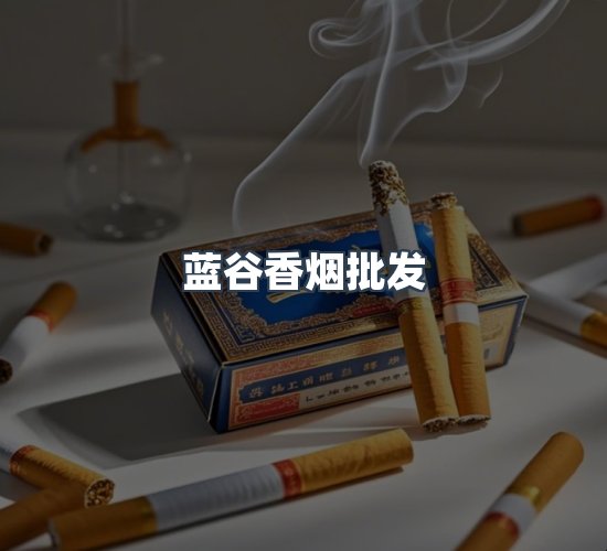 关于蓝谷香烟批发